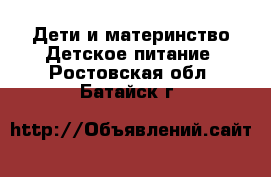 Дети и материнство Детское питание. Ростовская обл.,Батайск г.